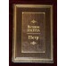 Коллекционная подарочная книга "Петр (Великие имена)"