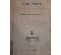 Антикварная книга "Русские древности в памятниках искусства. Выпуск первый. Классические древности южной России"