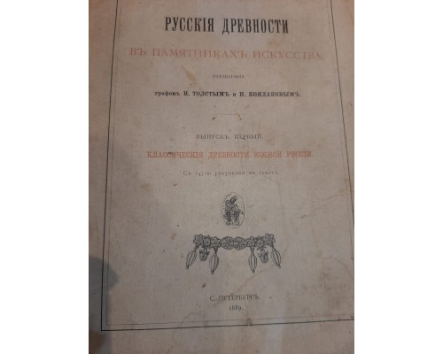 Антикварная книга "Русские древности в памятниках искусства. Выпуск первый. Классические древности южной России"