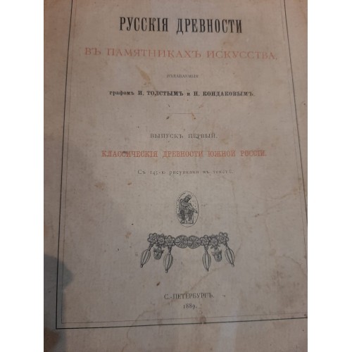 Антикварная книга "Русские древности в памятниках искусства. Выпуск первый. Классические древности южной России"