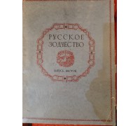 Антикварный альбом "Русское зодчество. Выпуск шестой"