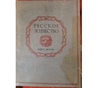 Антикварный альбом "Русское зодчество. Выпуск шестой"