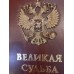 Коллекционная подарочная книга "Россия. Великая судьба"