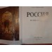 Коллекционная подарочная книга "Россия. Великая судьба"