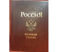 Коллекционная подарочная книга "Россия. Великая судьба"