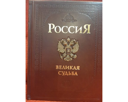 Коллекционная подарочная книга "Россия. Великая судьба"