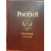 Коллекционная подарочная книга "Россия. Великая судьба"