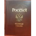 Коллекционная подарочная книга "Россия. Великая судьба"